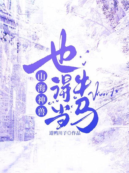 山海神獸，也得當牛馬