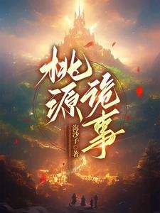 逃源詭事