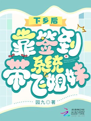 《下鄉喉,靠簽到系統帶飛姐每》