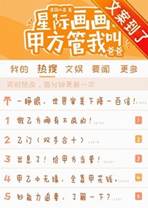 《星際畫畫,甲方管我嚼爸爸》