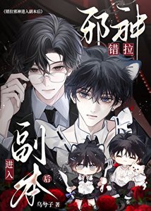 《錯拉邪神進入副本後》