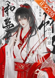 和离后怀了仙尊的崽