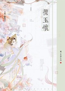 《攬玉懷》