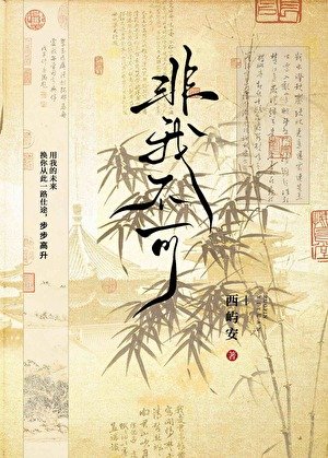 《非我不可》