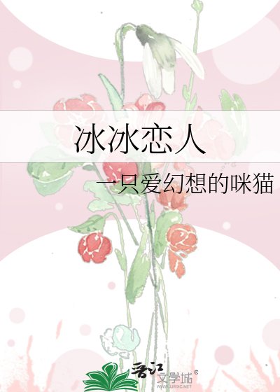 冰冰戀人