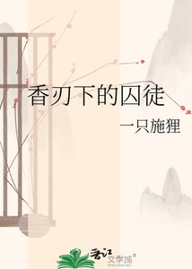 《香刃下的囚徒》