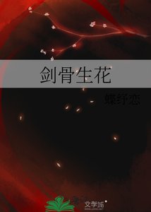 《劍骨生花》