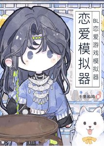 《BL戀愛遊戲模擬器》