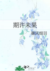 《期許未果》