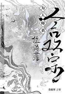 《為人師表,但淪落和歡宗》