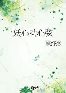 《妖心動心絃》