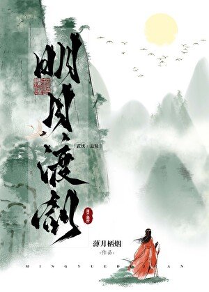 《明月渡劍》