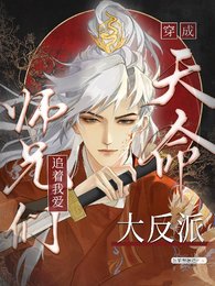 《天命大反派被大師兄當老婆寵/穿成天命大反派,師兄們追著我愛》