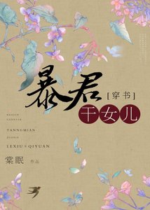 《穿成暴君的乾女兒/風月不可欺》