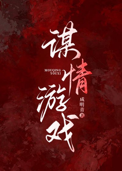 《谋情游戏》