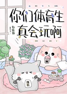 《你們體育生真會玩啊》