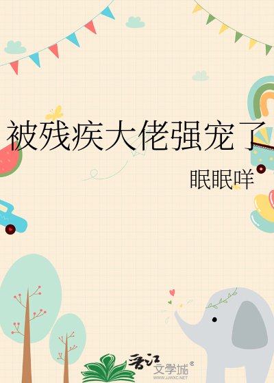 《被残疾大佬强宠了》