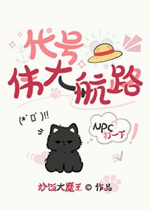 《代號:偉大航路!》
