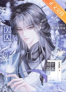 《龍傲天的美人管家跑路了》
