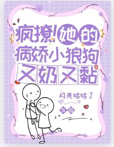 《瘋撩!她的病嬌小狼狗又奶又黏》