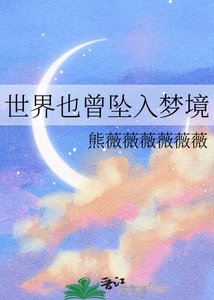 《世界也曾墜入夢境》