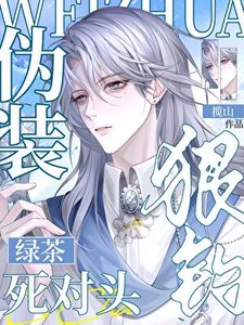 《偽裝綠茶釣死對頭翻車後》