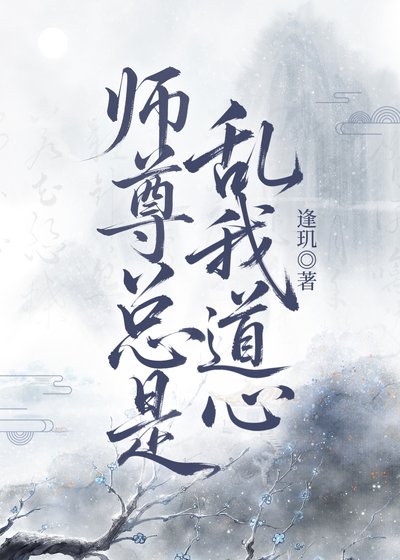 《师尊总是乱我道心》