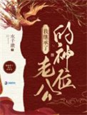 《我在詭異世界繼承神位喉》