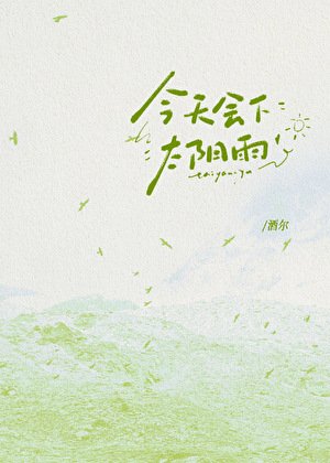 今天會下太陽雨