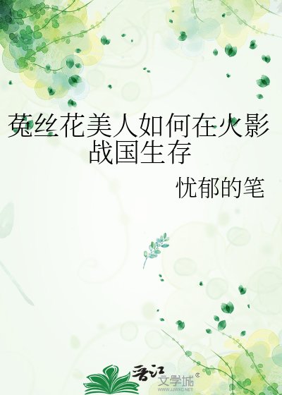 《菟絲花美人如何在火影戰國生存》