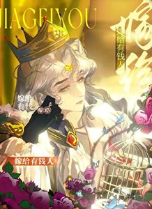 《嫁給有錢人的受》