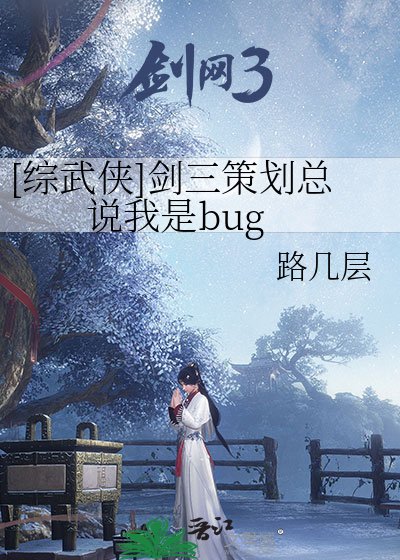 （综武侠同人）[综武侠]剑三策划总说我是bug
