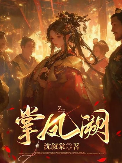 《掌鳳闕》