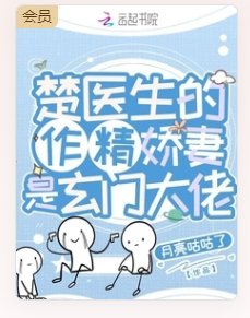 《楚醫生的作精嬌妻是玄門大佬》