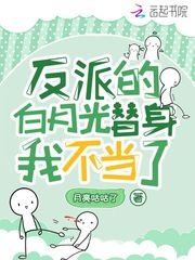 《反派的白月光替身我不當了》