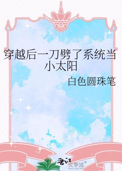 《穿越後一刀劈了系統當小太陽》