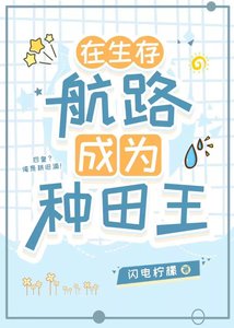 《在生存航路成為種田王》