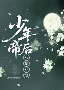 《少年帝后戲精互演》