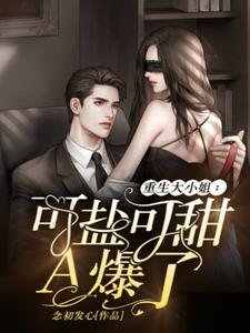 重生大小 姐：可盐可甜，A爆了