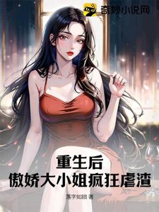 《重生後,傲嬌大小 姐瘋狂虐渣》