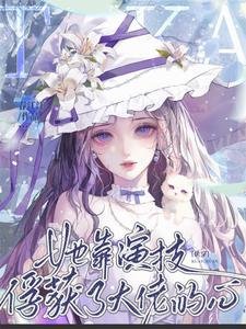 快穿：她靠演技俘獲了大佬的心