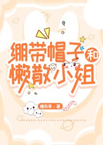 《(綜漫同人)繃帶帽子和懶散小 姐》