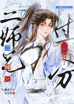太過分了二師兄