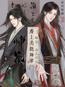 《師兄,怎麼可以看上美貌師弟!》