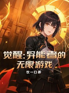 覺醒：異能者的無限遊戲