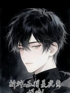 （斬神同人）斬神：還得是夜魚好嗑！