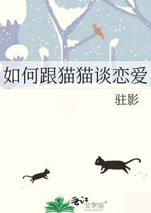 《如何跟貓貓談戀愛》