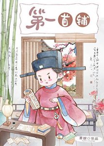 《第一首輔(科舉)》