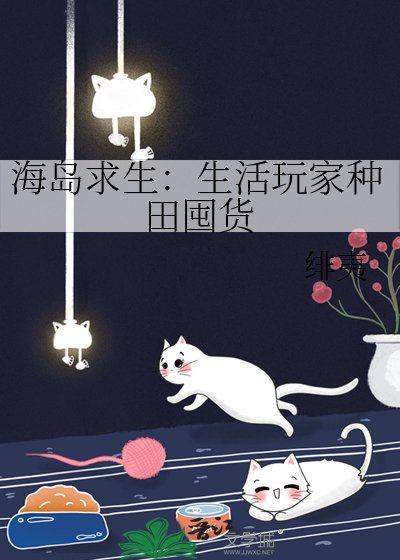 海島求生：生活玩家種田囤貨