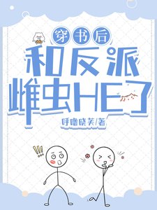 《穿书后和反派雌虫HE了》